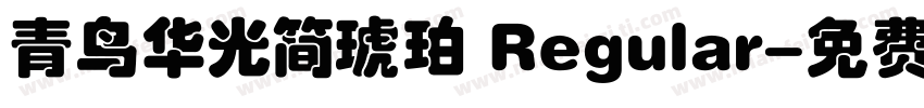 青鸟华光简琥珀 Regular字体转换